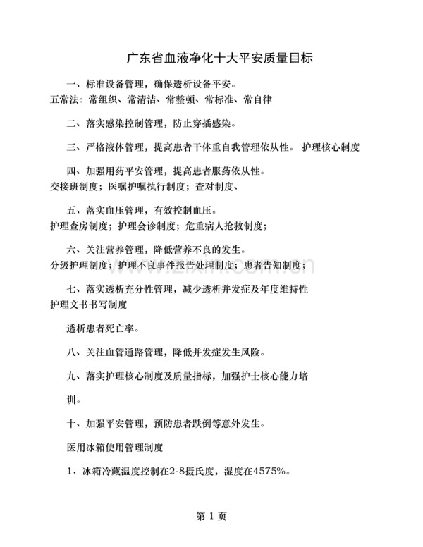 护理应知应会知识.doc_第1页