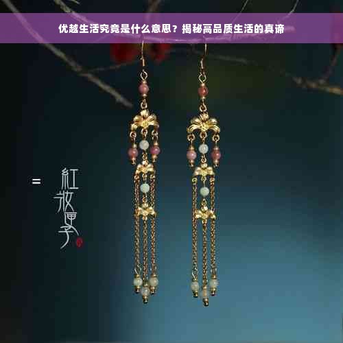 优越生活究竟是什么意思?揭秘高品质生活的真谛