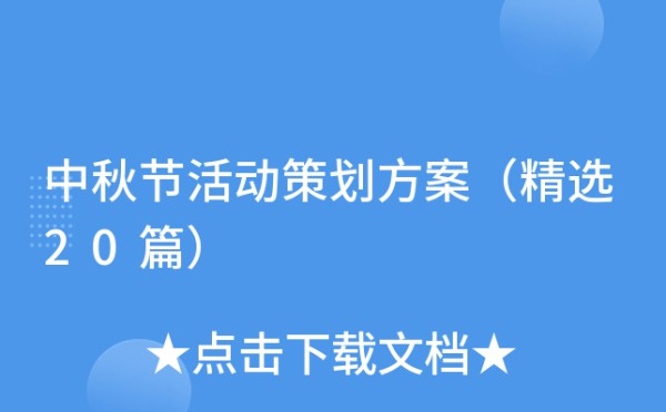中秋节活动策划方案（精选20篇）