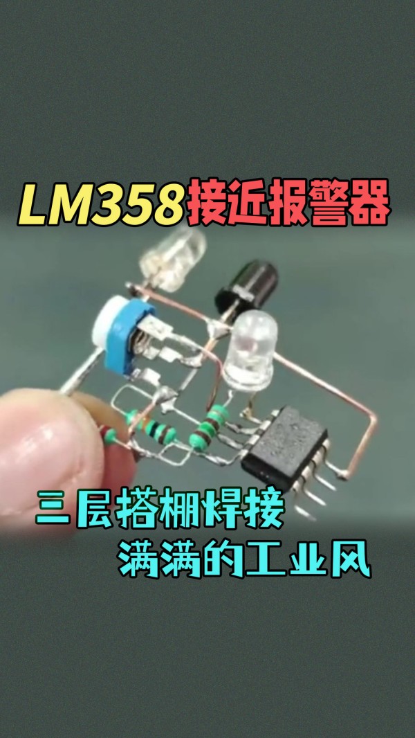 使用LM358做的接近报警器,三层搭棚焊接,满满的工业风
