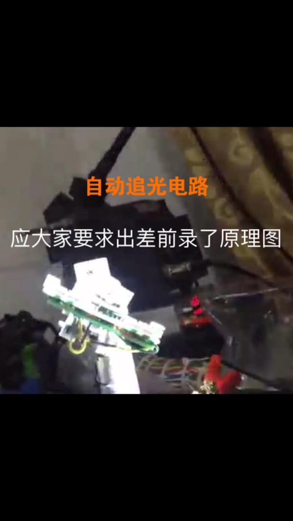 应大家需求出差前赶出了这个自动追光电路的视频,因为扁桃体发炎了含着药所以发音不是很清晰,见谅