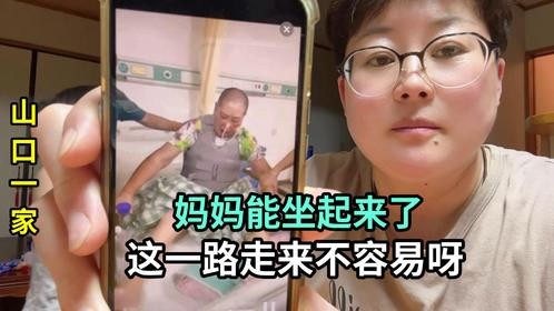 妈妈最新情况，能坐起来了，和爸爸手牵手，看到闺女就流泪了