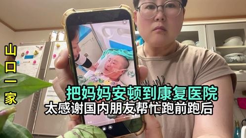 把妈妈送去康复医院了，打电话记得闺女了，一定会越来越好的