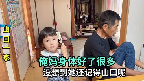关心老妈身体状态，把闺女儿子都忘了，却记得山口这个女婿