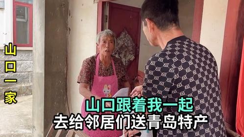 带日本老公回山东，给邻居们送点青岛特产，感谢平时的帮助