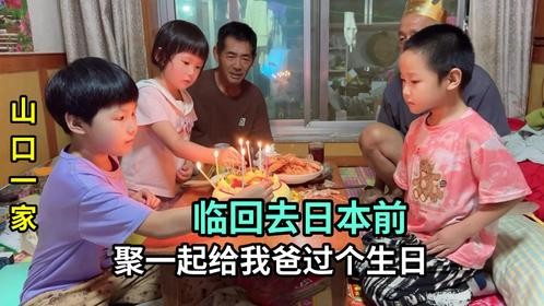 要回日本了，临行前给爸爸过生日，要是妈妈也在就好了