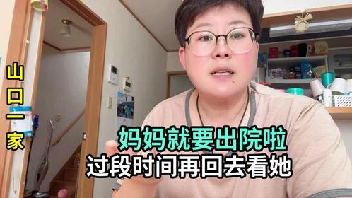 妈妈明天就出院了，后续转到康复医院继续休养，都会好起来的