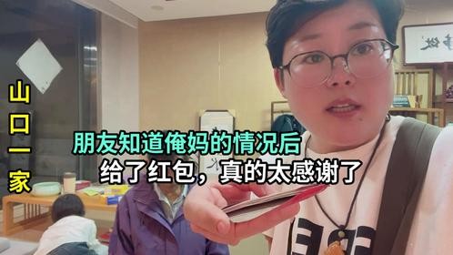 带日本老公来青岛，朋友知道妈妈生病住院，特意塞了红包