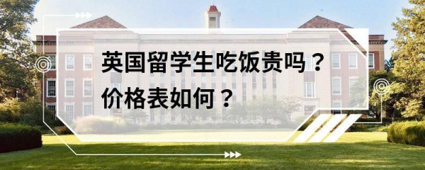 英国留学生吃饭贵吗?价格表如何?