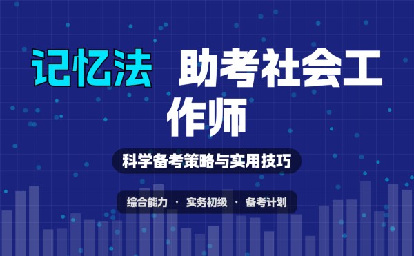 社会工作师辅导