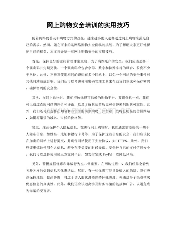 网上购物安全培训的实用技巧.docx_第1页