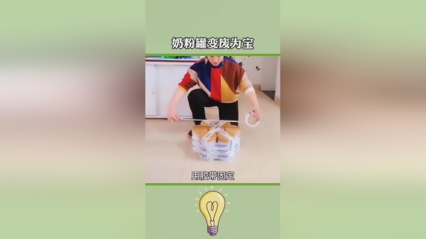 奶粉罐别扔了，它可以变成沙发啊