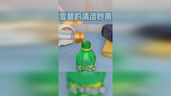 雪碧过期了千万别扔，雪碧居然还有这么多清洁妙用
