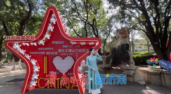 济南市公园景区推出四大主题67项文化活动,伴您过“双节”