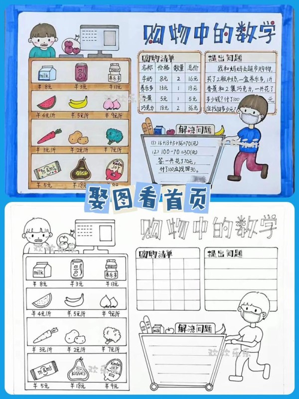 超市购物中的数学购物清单手抄报购物清单手抄报购物中的数抖音
