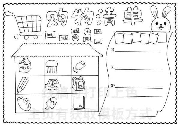 2545数学购物清单数学购物清单手抄报电子小报线稿可打印抖音