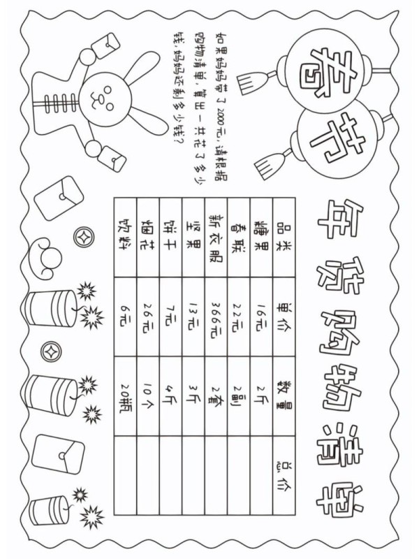 数学购物清单手抄报