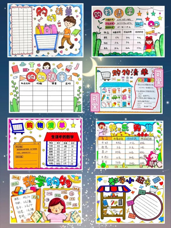 数学小报生活中的数学购物清单数学小超市数学购物购物抖音
