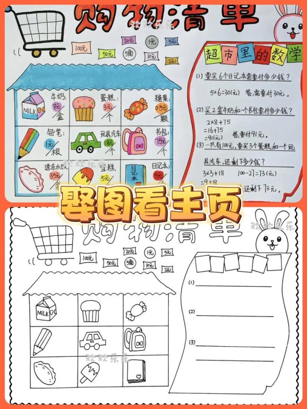 数学小报超市购物清单手抄报