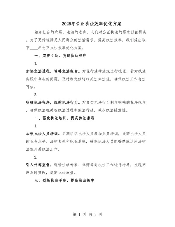2025年公正执法效率优化方案.docx_第1页