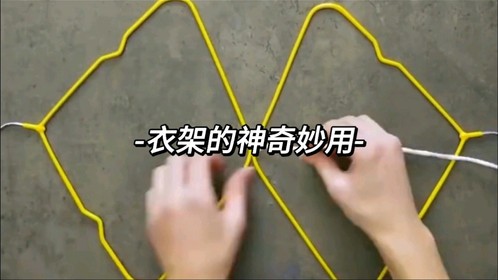 衣架的神奇妙用