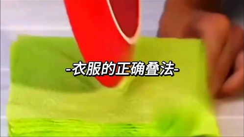 衣服的正确叠法