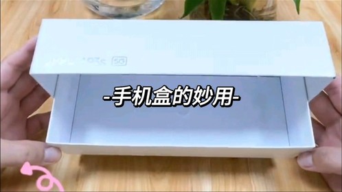 家里的废旧手机盒千万别再扔了,一招让它变废为宝