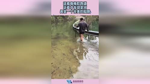 远看像橡胶跑道，近看才发现是河，真是一个完美的陷阱！