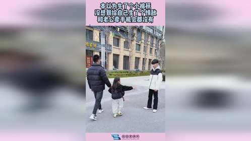 本以为生个小棉袄，不料给自己生个情敌，和老公牵手机会都没有！