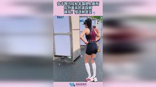 女子跑马拉松半路想上厕所，外面等的直跺脚，网友：懂这种感受！