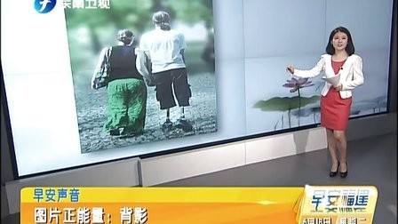 早安声音：图片正能量——背影[早安福建]