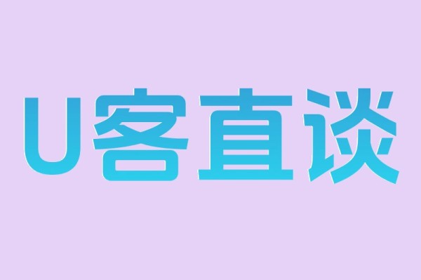 U客直谈