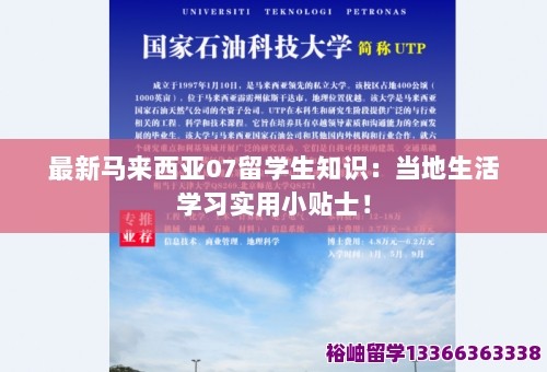 最新马来西亚07留学生知识:当地生活学习实用小贴士! 第1张