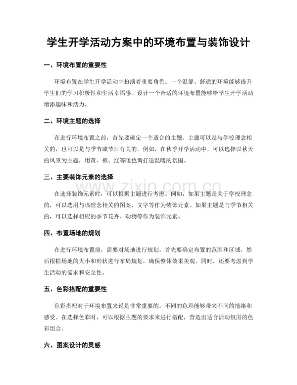学生开学活动方案中的环境布置与装饰设计.docx_第1页