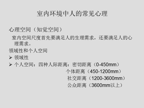7——室内环境中人的常见心理.ppt_第2页
