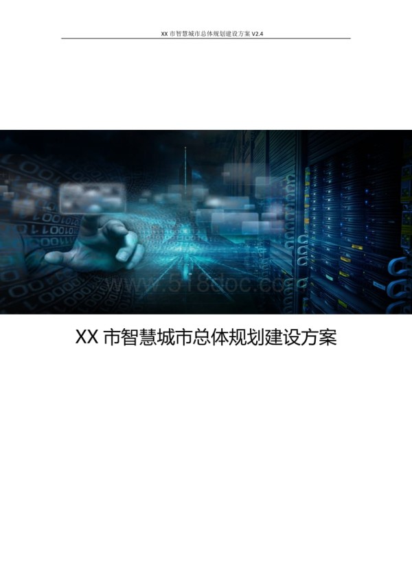 智慧城市总体规划建设方案V2.4.docx_第1页