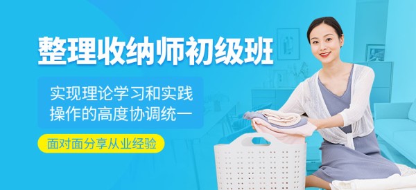 整理收纳师初级课程