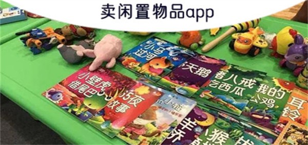 卖闲置物品app
