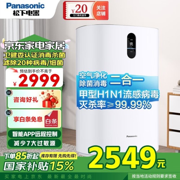 松下空气消毒净化器2464元