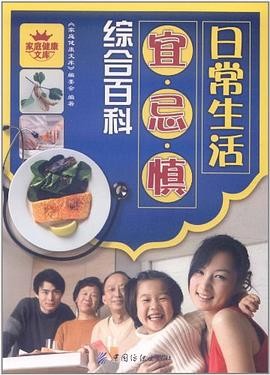 日常生活宜·忌·慎综合百科