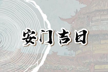 2025年11月13日安门黄道吉日 是安装大门好日子吗