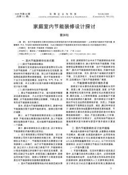 家庭室内节能装修设计探讨