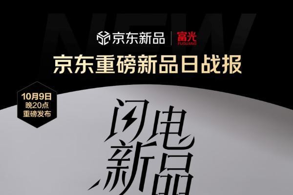 刷新保温壶首发销量纪录!京东携手富光打造“现象级爆款”