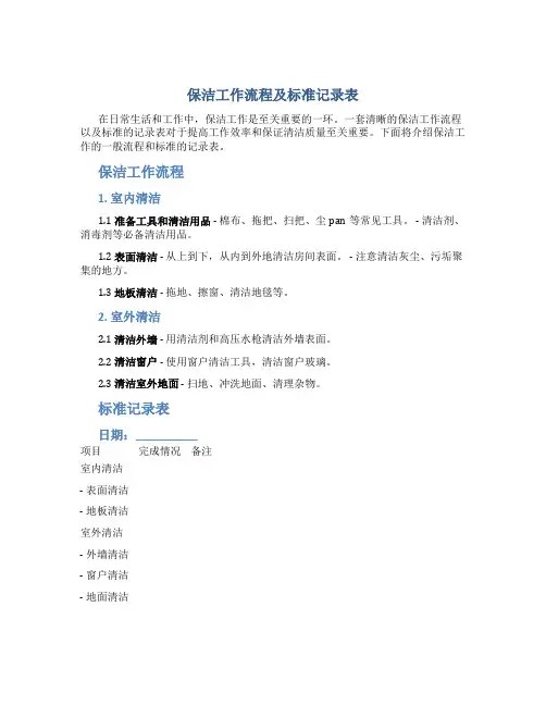 保洁工作流程及标准记录表图片素材