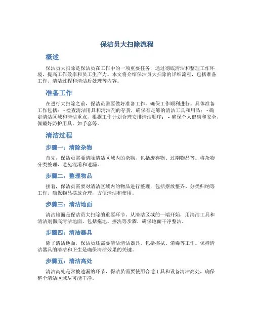 保洁员大扫除流程