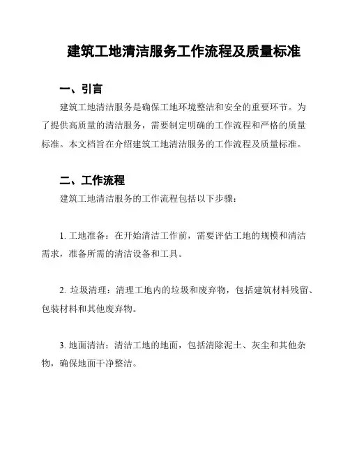 建筑工地清洁服务工作流程及质量标准