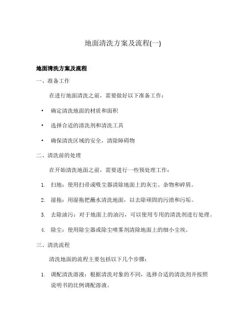 地面清洗方案及流程(一)