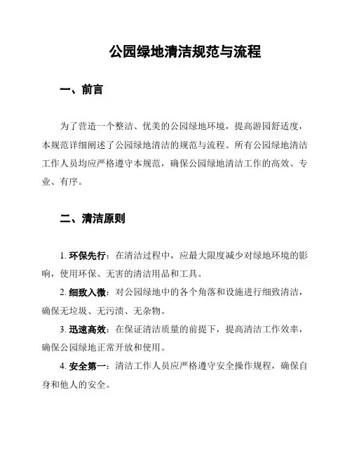 公园绿地清洁规范与流程