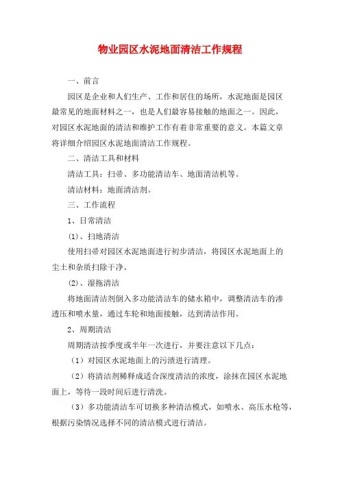 物业园区水泥地面清洁工作规程