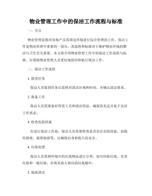 物业管理工作中的保洁工作流程与标准